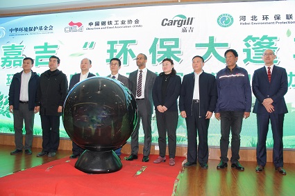 生態環境部宣教司、中國鋼鐵工業協會、中華環境保護基金會及嘉吉公司代表出席啟動儀式