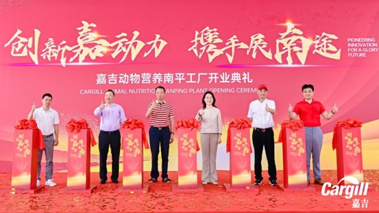 嘉吉南平動物營養工廠正式投產